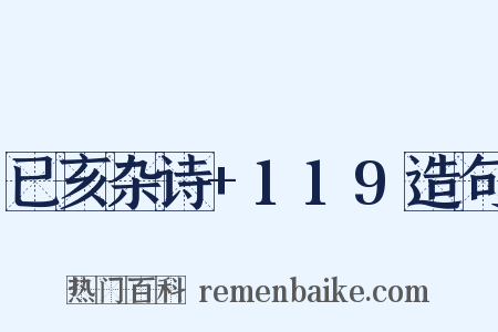 已亥杂诗+119造句是什么意思的图片